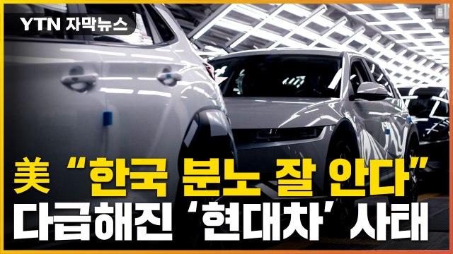 [자막뉴스] 한국에 뒤통수 항의에 美 분노 잘 알아 ...해법 찾기 분주 / YTN