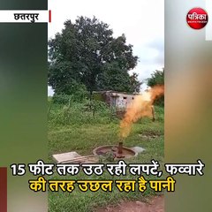 छतरपुर : हैंडपंप से अचानक निकलने लगी आग की लपटें