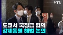 한일, 강제동원 해법 논의...日 '성의 있는 호응' 미지수 / YTN