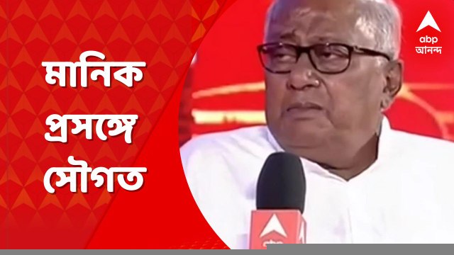 Sougata Roy: 'সিবিআই খুঁজে পাচ্ছে না,তাই লুক অউট নোটিস দিয়েছে', মানিক প্রসঙ্গে সৌগত ।Bangla News