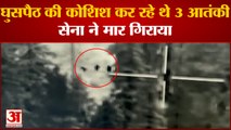 भारत में घुसपैठ की कोशिश करते आतंकियों का वीडियो आया सामने| 3 Pakistani Terrorists infiltrate Video
