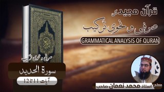 Surah Al Hadeed Ayat 11-12 Grammatical Analysis | سورۃ الحدید آیات 11-12 کی صرفی و نحوی  ترکیب | Muhammad Noman