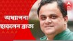 Bratya Basu: ২৫ বছরের অধ্যাপনা জীবন থেকে অবসর ব্রাত্য বসুর । Bangla News