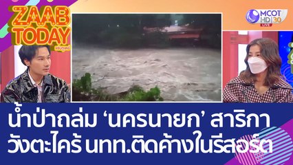 เตือนภัยน้ำป่า! ถล่มนครนายก 'สาริกา - วังตะไคร้' นทท.ติดค้างในรีสอร์ต (26 ส.ค. 65) แซ่บทูเดย์