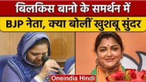 BJP की Khushbu Sundar ने Bilkis Bano के दोषियों की रिहाई का किया विरोध  | वनइंडिया हिंदी |*Politics