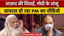 Ghulam Nabi Azad की विदाई पर कैसे भावुक हुए थे PM Modi, वायरल हो रहा वीडियो | वनइंडिया हिंदी |*News
