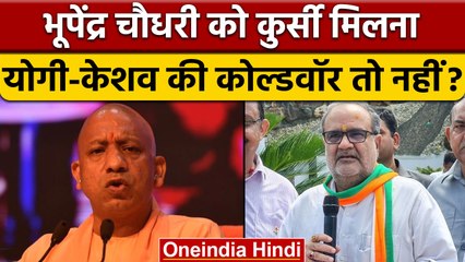 Bhupendra Singh की लॉटरी के पीछे Yogi और Keshav में कोल्डवॉर तो नहीं | वनइंडिया हिंदी | *Politics