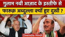 Congress से Ghulam Nabi Azad का इस्तीफा, Farooq Abdullah का बड़ा बयान | वनइंडिया हिंदी | *Politics