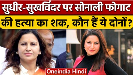 Sonali Phogat की हत्या, Sudhir और Sukhwinder पर शक, जानें कौन है ये दोनों?  | वनइंडिया हिंदी *News