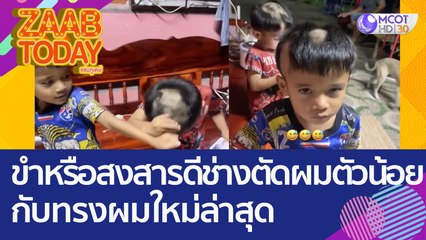 จะขำหรือสงสารดี 'ช่างตัดผมตัวน้อย' กับทรงผมใหม่ล่าสุด (26 ส.ค. 65) แซ่บทูเดย์