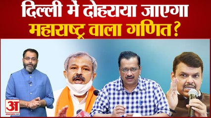 BJP vs AAP: Delhi में दोहराया जाएगा Maharashtra वाला गणित? क्या सच में गिर जाएंगी Kejriwal सरकार?