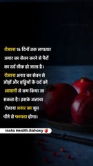 रोजाना 15 दिनों तक लगातार अनार का सेवन करने से पैरों का दर्द ठीक हो जाता है। रोजाना अनार का सेवन से जोड़ों और हड्डियों के दर्द को आसानी से कम किया जा सकता है। इसके अलावा पीने से फायदा होगा ।  रोजाना अनार का जूस  Insta Health.Rahasy