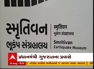 Modi Gujarat Visit : PM મોદી 27મી ઓગસ્ટે સ્મૃતિવનનું કરશે લોકાર્પણ