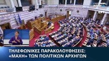 Ελλάδα: Σε υψηλούς τόνους η κρίσιμη συζήτηση στη Βουλή για τις παρακολουθήσεις