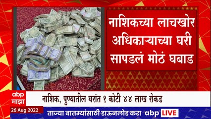 Скачать видео: Nashik Bagul : बागुल यांच्या दोन घरांतून 1 कोटी 44 लाख रुपये रोकड सापडली ABP Majha