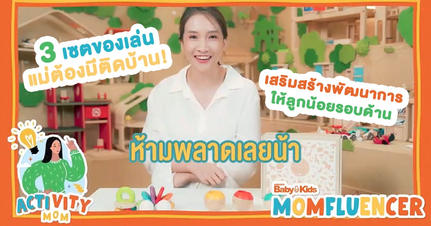 MomFluencer | Ep.2 | 3 เซตของเล่น แม่ต้องมีติดบ้าน! เสริมสร้างพัฒนาการให้กับลูกน้อยรอบด้าน