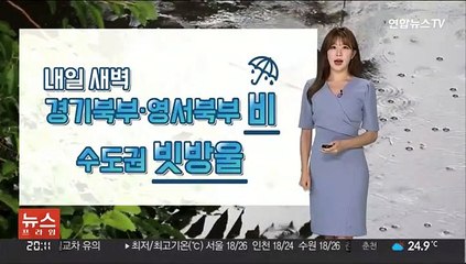 [날씨] 내일 새벽 수도권 약한 비…비 그치고 전국 맑음