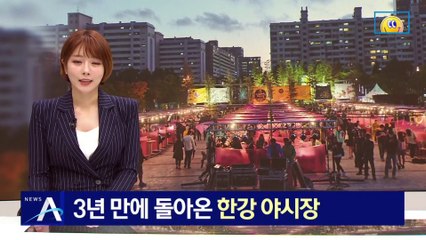 3년 만에 돌아온 한강 야시장…‘달빛야시장’ 재개장