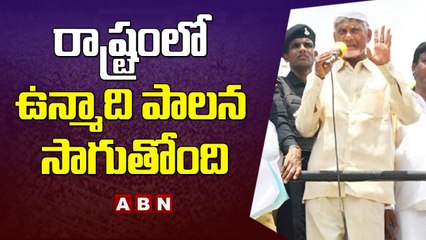 రాష్ట్రంలో ఉన్మాది పాలన సాగుతోంది - TDP Chandrababu || ABN Telugu