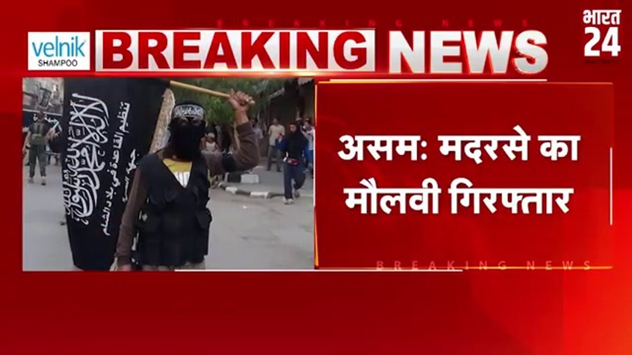 Assam : मदरसे से अलकायदा का संदिग्ध मौलवी गिरफ्तार | Bharat News 24