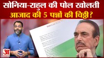 Sonia और Rahul Gandhi की पोल खोलती Ghulam Nabi Azad की 5 पन्नों की चिठ्ठी? Congress पर साधा निशाना