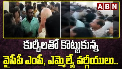 కుర్చీలతో కొట్టుకున్న వైసీపీ ఎంపీ, ఎమ్మెల్యే వర్గీయులు..|| Eluru || ABN Telugu