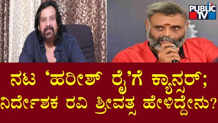 Director Ravi Srivatsa Speaks About Harish Roy | Public TV