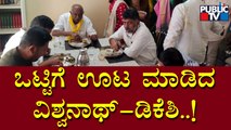 DK Shivakumar and H Vishwanath Have Lunch Together At MLA HP Manjunath House | Public TV