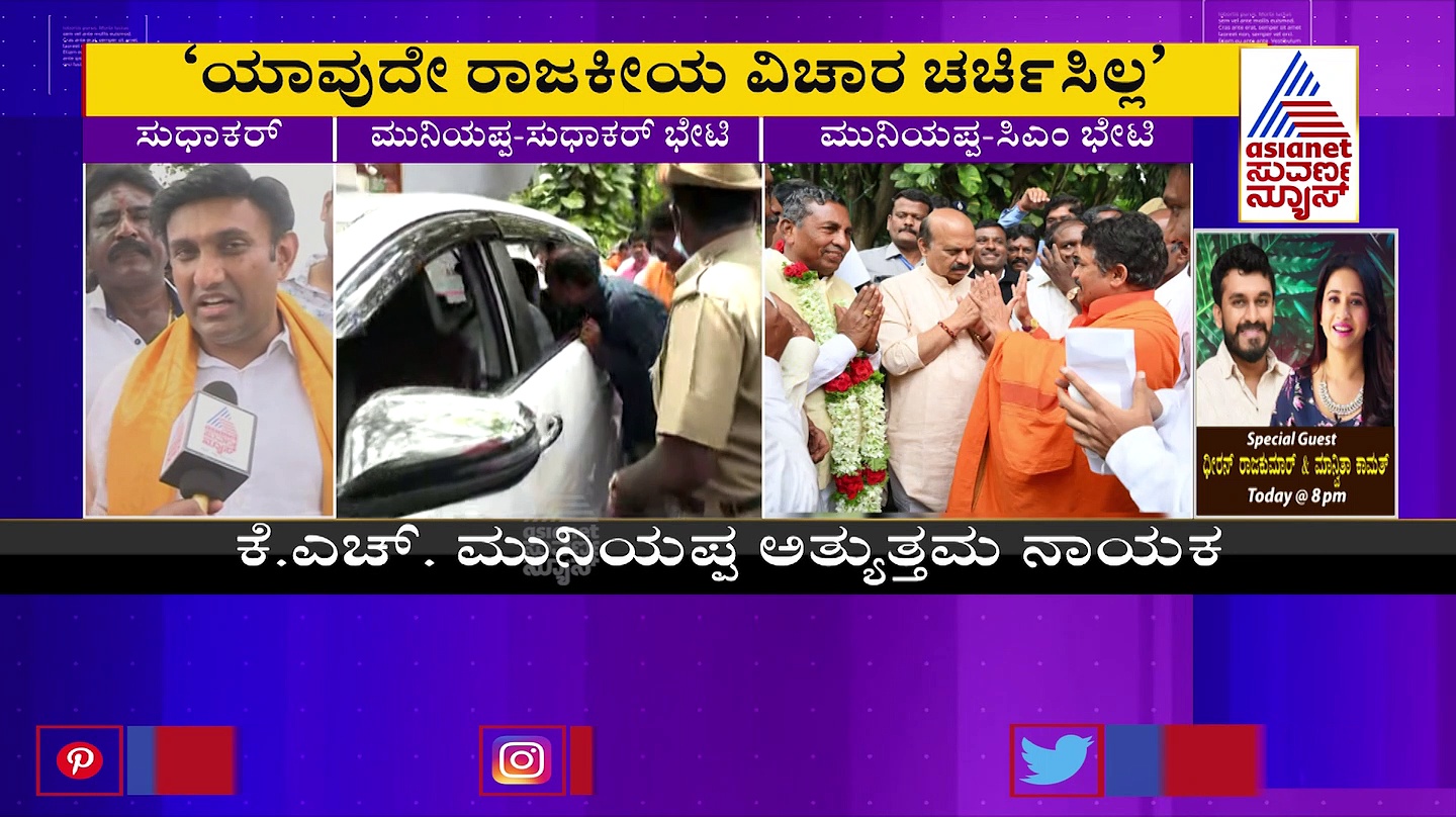 ಕಾಂಗ್ರೆಸ್ ನಾಯಕ ಕೆಎಚ್ ಮುನಿಯಪ್ಪ ಭೇಟಿ, ಕಾರಣ ಬಿಚ್ಚಿಟ್ಟ ಸಚಿವ ಸುಧಾಕರ್!