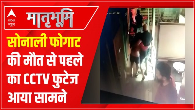 सोनाली फोगाट की मौत से पहले का CCTV फुटेज आया सामने | Sonali Phogat Death Case Update | ABPLIVE