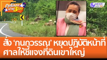 ศาลสั่ง 'กนกวรรณ' หยุดปฏิบัติหน้าที่ ให้ชี้แจงที่ดินเขาใหญ่ภายใน 14 วัน (26 ส.ค. 65) คุยโขมงบ่าย 3 โมง