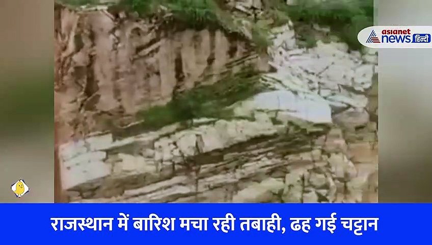 राजस्थान में बारिश से तबाही: पूरी की पूरी चट्टान ही ढही, खौफनाक वीडियो 