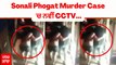 Sonali Phogat Murder Case 'ਚ ਨਵੀਂ CCTV, ਮੌਤ ਤੋਂ ਪਹਿਲਾਂ ਸਹਾਰਾ ਲੈ ਕੇ ਚੱਲਦੀ ਨਜ਼ਰ ਆਈ Sonali