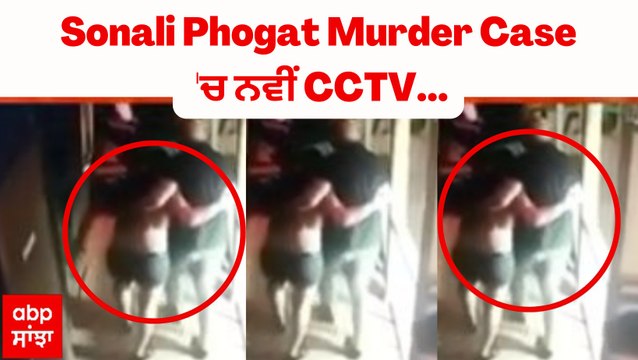 Sonali Phogat Murder Case 'ਚ ਨਵੀਂ CCTV, ਮੌਤ ਤੋਂ ਪਹਿਲਾਂ ਸਹਾਰਾ ਲੈ ਕੇ ਚੱਲਦੀ ਨਜ਼ਰ ਆਈ Sonali