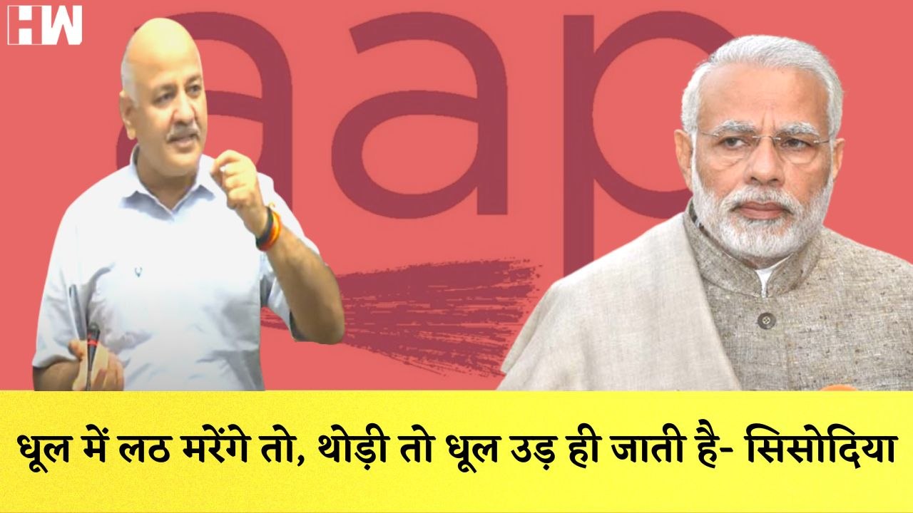 Manish Sisodia का PM Modi पर वार कहा- धूल में लठ मरेंगे तो, थोड़ी तो धूल उड़ ही जाती है|