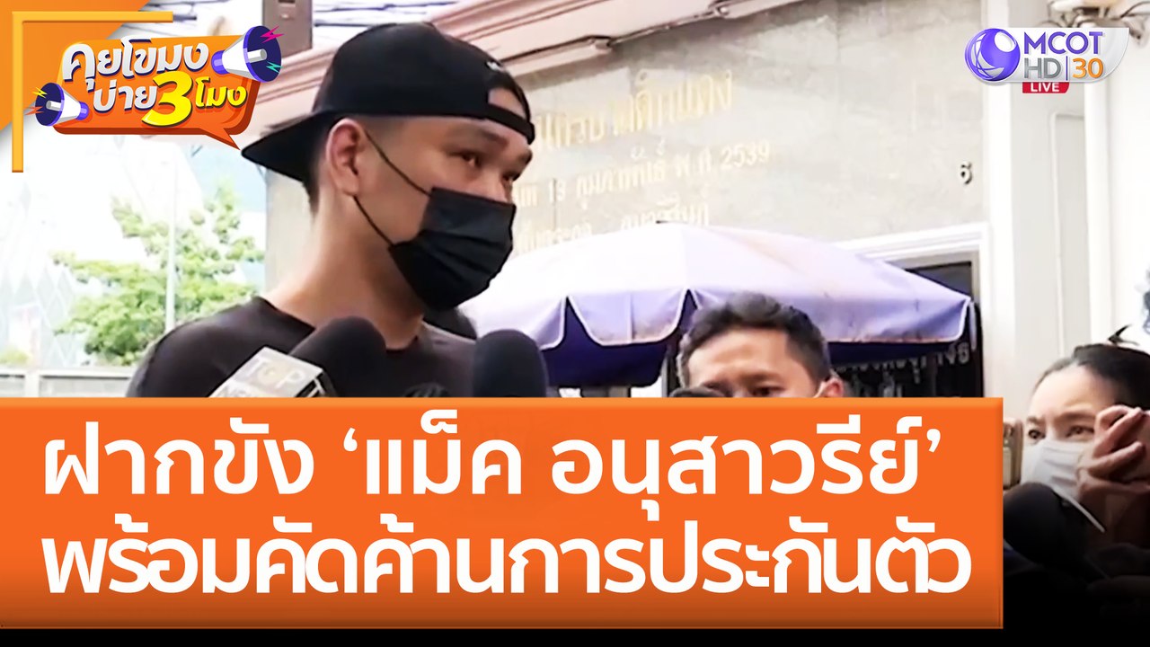 ฝากขัง 'แม็ค อนุสาวรีย์' พร้อมคัดค้านการประกันตัว (26 ส.ค. 65) คุยโขมงบ่าย 3 โมง