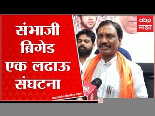 Ambadas Danve On Sambhaji Brigade : संभाजी ब्रिगेड एक लढाऊ संघटना : अंबादास दानवे