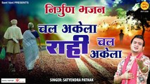 चल अकेला राही चल अकेला l Chal Akela Rahi Chal Akela l Satyendra Pathak l Sant Vani- संत वाणी | Hindi bhajan ~ 2022