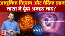 Nasa Black Hole Sound: NASA की बड़ी खोज को जोड़ा गया हिंदू धर्म से । नासा ने ढूंढा अनहद नाद?