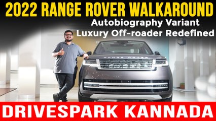 ಹೊಸ ರೇಂಜ್ ರೋವರ್ ಎಸ್‌ಯುವಿ ವಾಕ್‌ರೌಂಡ್ | ಆರಂಭಿಕ ಬೆಲೆ ರೂ. 2.39 ಕೋಟಿ | ಐಷಾರಾಮಿ ಆಫ್-ರೋಡ್ ಎಸ್‌ಯುವಿ..