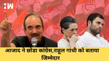 Ghulam Nabi Azad ने Rahul Gandhi की वजह से दिया Congress से इस्तीफा |