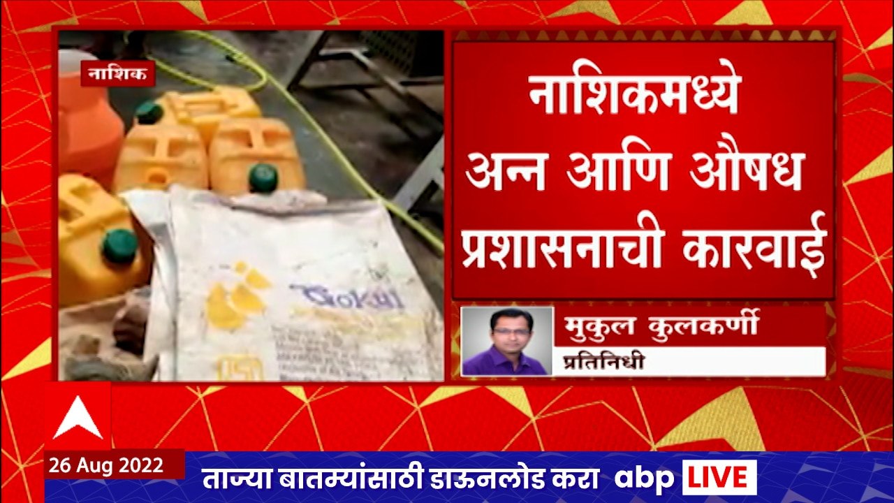 Nashik : नाशिकमध्ये अन्न आणि औषध प्रशासनाची मधुर डेअरीवर कारवाई