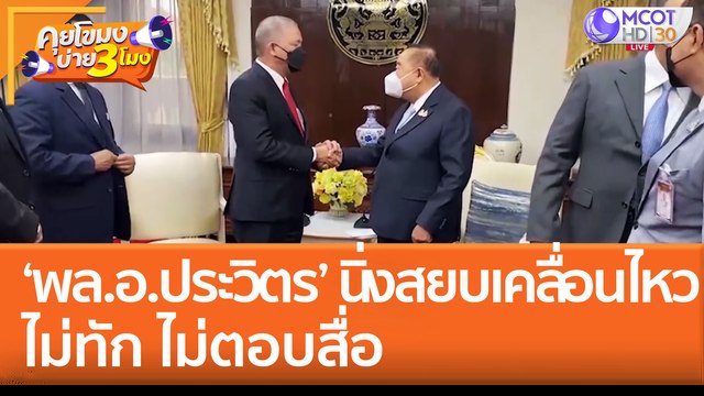 พล.อ.ประวิตร นิ่งสยบเคลื่อนไหว ไม่ทัก ไม่ตอบสื่อ (26 ส.ค. 65) คุยโขมงบ่าย 3 โมง