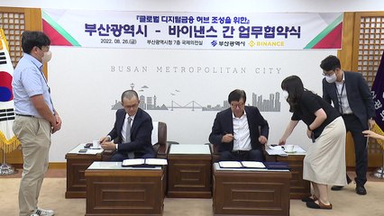 [부산] 세계 최대 암호화폐 거래소 바이낸스 부산 진출 / YTN