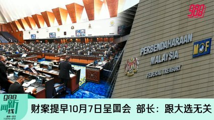 《988新闻线》2022年8月26日｜财案提早10月7日呈囯会；部长：跟大选无关！