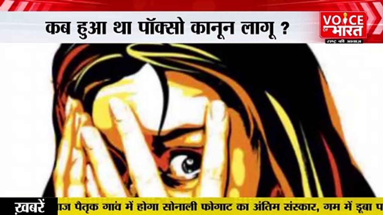 क्या है POCSO Act ? जानें कब हुआ था पॉक्सो कानून लागू ?