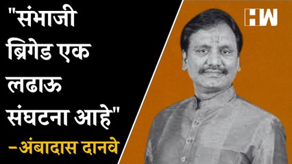 "संभाजी ब्रिगेड एक लढाऊ संघटना आहे"-Ambadas Danve| Eknath Shinde| Sambhaji Brigade| Uddhav Thackeray