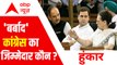 'बर्बाद' Congress का जिम्मेदार कौन ? | Ghulam Nabi Azad Resigns Congress | Hoonkar | ABPLIVE