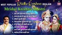 Most popular radhe krishna bhajan mridul krishna shastri | मृदुल कृष्ण शास्त्री राधे कृष्ण भजन  | New Video - 2022
