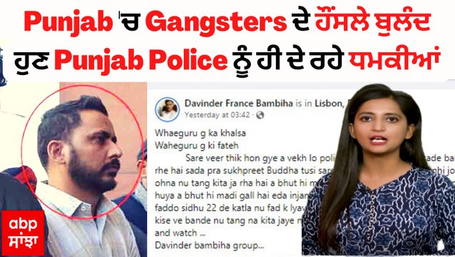 Gangster Davinder Bambiha Group ਨੇ ਦਿੱਤੀ Punjab Police ਨੂੰ ਧਮਕੀ | 'ਜੇਲ੍ਹ 'ਚ ਸੁਖਪ੍ਰੀਤ ਬੁੱਢਾ ਨੂੰ ਤੰਗ ਨਾ ਕਰੇ, ਧਮਕੀ ਨਹੀਂ ਸਿੱਧਾ ਕੰਮ ਕਰਾਂਗੇ'